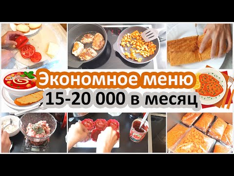 Видео: Экономное меню. Меню на неделю. Бюджет 15 - 20 000 руб - два взрослых, 2 ребенка