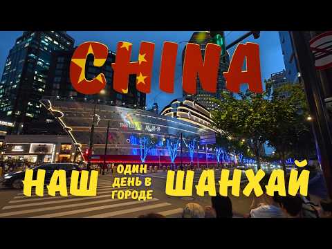 Видео: Один день в Шанхае — мечта любого туриста!
