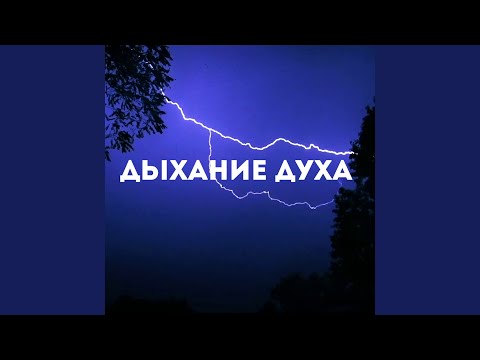 Видео: Дыхание Духа