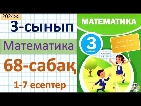 Видео: Математика 3-сынып 68-сабақ 1-7 есептер