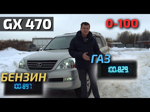 Видео: Lexus gx470 на газе быстрее, чем на бензине!