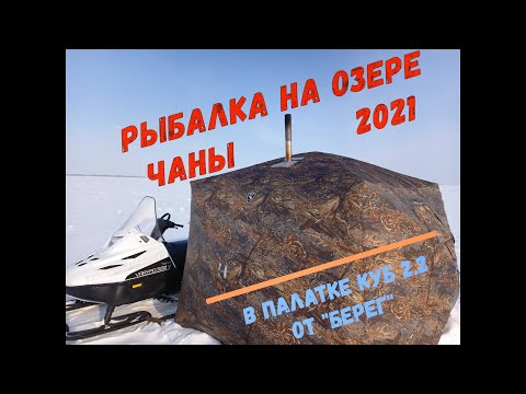Видео: Рыбалка на озере Чаны в палатке Куб 2.2 "Берег". Март 2021