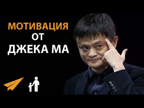 Видео: Мотивация от Джека Ма (10 Эффективных Советов)