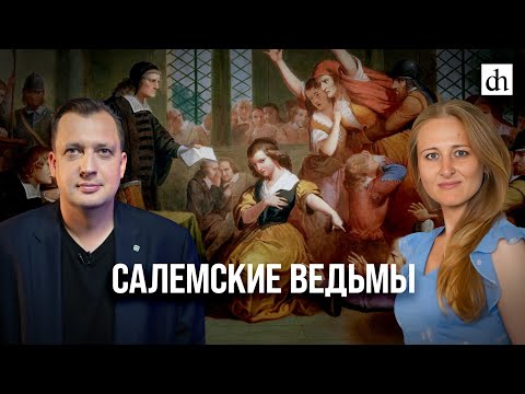 Видео: Салемские ведьмы/Ксения Чепикова и Егор Яковлев