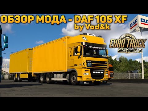 Видео: DAF 105 XF by vad&k - ОБЗОР МОДА ДЛЯ ETS 2 1.55