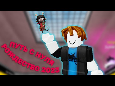Видео: Путь с Нуля Рождество 2023 (Контракты и Прогресс Карты) | Роблокс Tower Heroes
