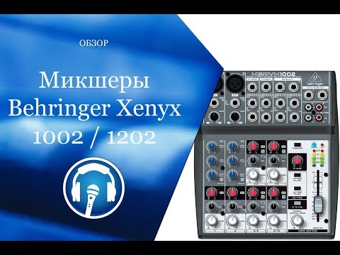 Видео: Микшеры Behringer Xenyx 1002 и 1202