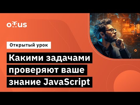 Видео: Какими задачами проверяют ваше знание JavaScript // Занятие курса «JavaScript Developer. Basic»