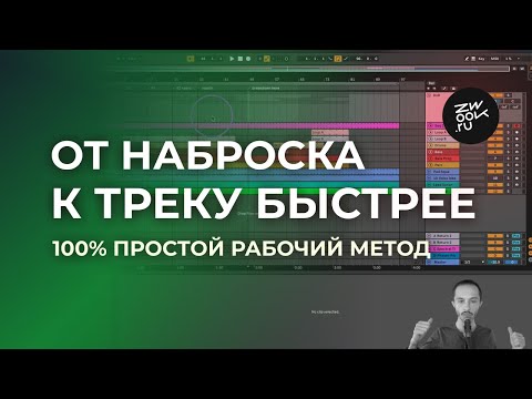 Видео: Развитие трека 100% рабочий метод. Композиция и аранжировка.