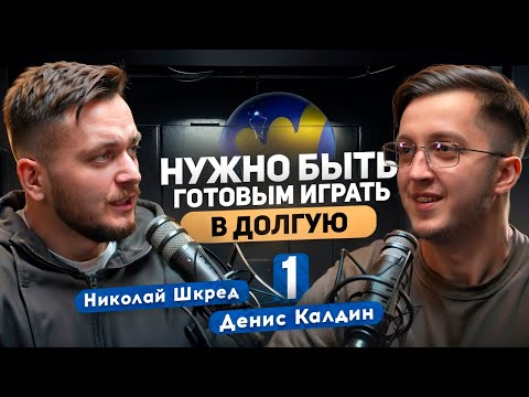 Видео: Как строить крупный бизнес. Шкред Николай о потенциале, правильных целях и поиске финансов