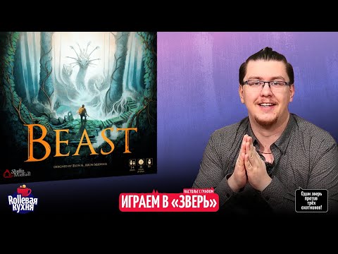 Видео: ROLLевая кухня. Настолье Live. Зверь