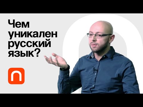 Видео: Чередование звуков и фонологические правила — Александр Пиперски / ПостНаука