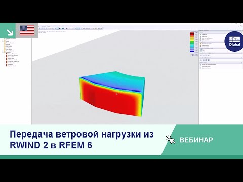 Видео: [EN] Вебинар | Передача ветровой нагрузки из RWIND 2 в RFEM 6