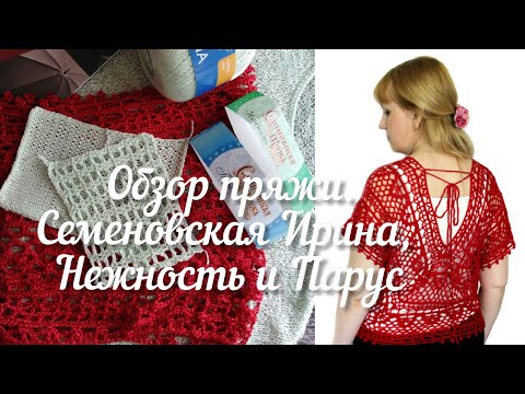 Видео: Обзор летней пряжи Семеновская  "Ирина", "Нежность", "Парус".