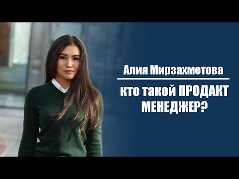 Видео: Алия Мирзахметова - Виды продакт менеджеров и как им стать