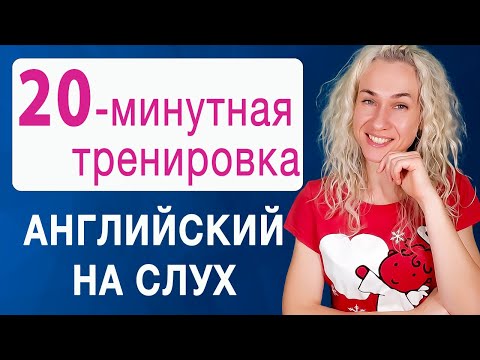 Видео: 20-минутная тренировка l Английский на слух l Курс аудирования по английскому