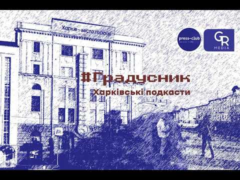 Видео: «Покров почав  мене писати в реанімації Ізюма». Ігор Лосієвський у подкасті «Градусник»