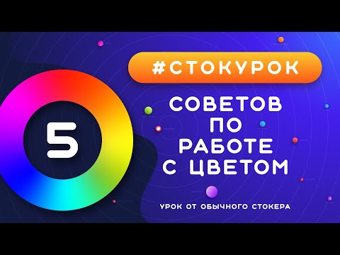 Видео: #СТОКУРОК :: Работа с цветом. 5 советов от стокера стокеру :: Уроки векторной графики для стоков