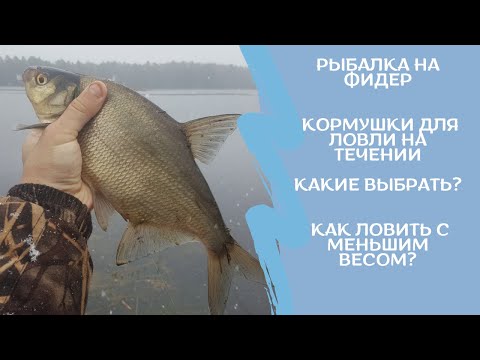 Видео: Рыбалка на фидер. Кормушки для ловли на течении. Какие выбрать? Как ловить с меньшим весом?