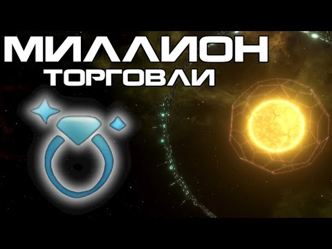 Видео: МИЛЛИОН Торгового Объема в Stellaris