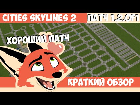 Видео: КРАТКИЙ ОБЗОР ПАТЧ 1.2.0F1 l Cities Skylines 2