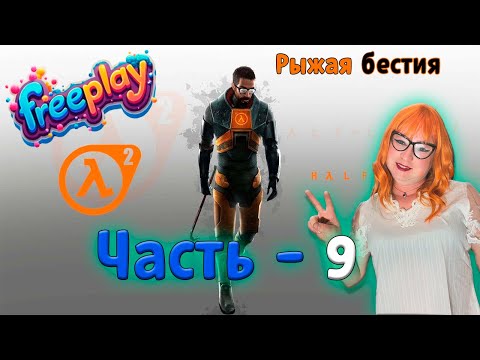 Видео: ► 🦊💃🩱Лисица проходит Half - Life 2 (часть 9) ► 🦊💃🩱 Fox goes through Half - Life 2 (part 9) ►