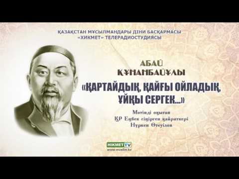 Видео: Қартайдық, қайғы ойладық, ұйқы сергек... - Абай Құнанбайұлы [поэзия]