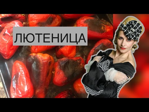 Видео: ЛЮТЕНИЦА/ БОЛГАРСКОЕ БЛЮДО ИЗ ПЕРЦЕВ