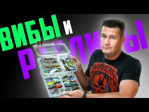 Видео: Ратлины и Вибы - какие выбрать? ЛУЧШИЕ, УЛОВИСТЫЕ, ЛЮБИМЫЕ... Разбор моих коробок!