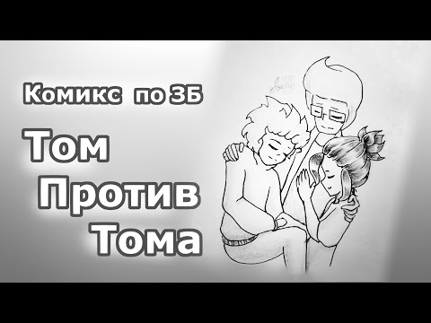 Видео: Комикс по "Знакомьтесь, Боб" - Том Против Тома
