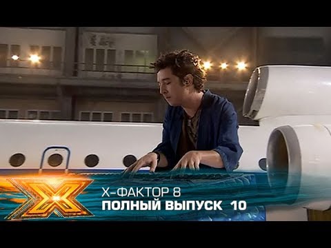 Видео: Х-фактор 8 (2017). Выпуск 10. Второй тренировочный лагерь