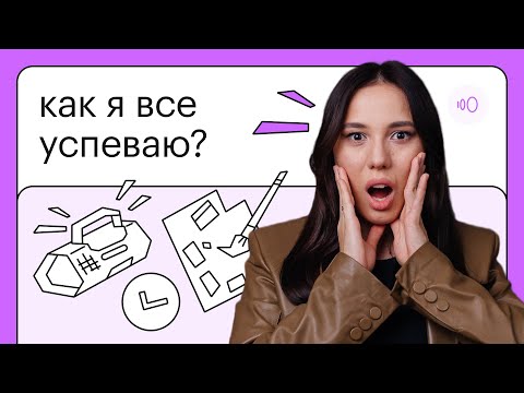 Видео: Как я всё успеваю? | Мои правила управления временем