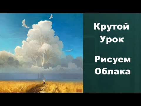 Видео: Как рисовать облака. Получите 50 уроков бесплатно ссылка в описании.
