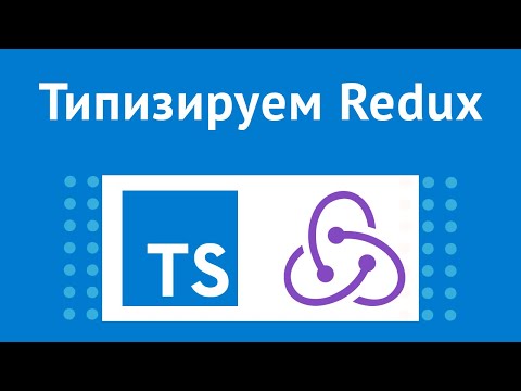 Видео: Типизация для Redux Toolkit