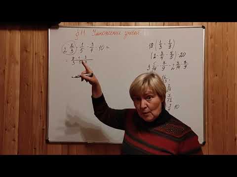 Видео: МАТЕМАТИКА-6. МЕРЗЛЯК. УМНОЖЕНИЕ ДРОБЕЙ, ПАРАГРАФ-11