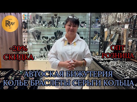 Видео: АВТОРСКАЯ БИЖУТЕРИЯ У ТАТЬЯНЫ❤️ НОВАЯ КОЛЛЕКЦИЯ✨ СКИДКА -20%🎀 ОПТ И РОЗНИЦА💃 Пр-т Вернадского Москва