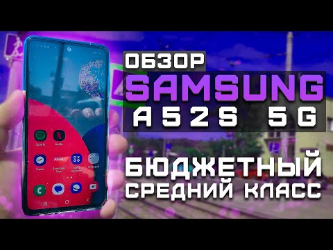 Видео: Бюджетный средний класс! | Тест телефона в 10 играх ► Обзор Samsung A52s 5G [Pleer.ru]
