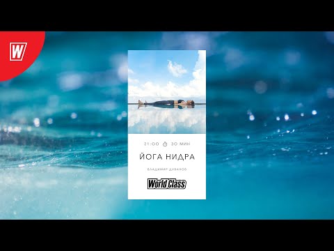 Видео: ЙОГА НИДРА с Владимиром Дувановым | 3 апреля 2024 | Онлайн-тренировки World Class