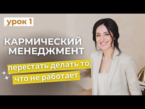 Видео: 📕Урок1.Кармический менеджмент- новое мировоззрение