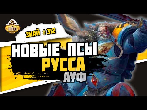 Видео: Волчье копье. Новый орден | Знай #312 | Warhammer 40000
