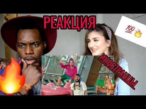 Видео: Иностранцы реагируют на Тимати feat. Егор Крид - Гучи (премьера клипа 2018)