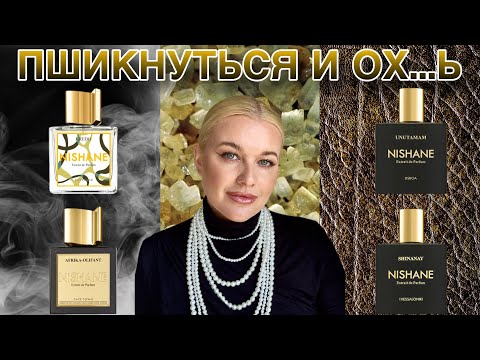 Видео: ШОКИРУЮЩИЕ АРОМАТЫ - 4 ФЛАКОНА, которые вас УДИВЯТ: кожа, смолы, цветы и грибы #парфюмерия #обзор