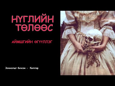 Видео: Нүглийн төлөөс  Бүтэн хувилбар (Аймшгийн өгүүллэг +18)