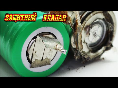 Видео: КАК УСТРОЕН ЗАЩИТНЫЙ КЛАПАН ЛИТИЙ ИОННОГО АККУМУЛЯТОРА