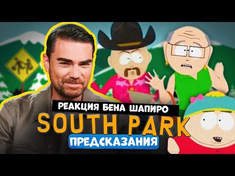 Видео: Предсказания Южного Парка | Реакция Бена Шапиро