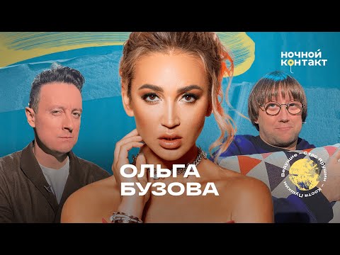 Видео: Ольга Бузова про бывших и любовь к хейтерам. Ночной Контакт