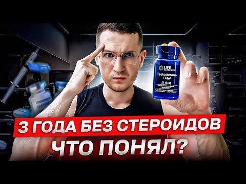Видео: Почему Я Больше Не Использую Стероиды... (жесткая правда)