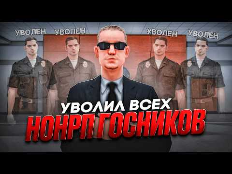 Видео: УВОЛИЛ ВСЕХ НОНРП ГОСНИКОВ в GTA SAMP