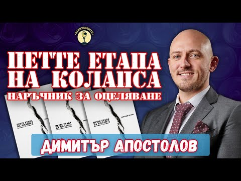 Видео: ПЕТТЕ ЕТАПА НА КОЛАПСА - с Димитър Апостолов