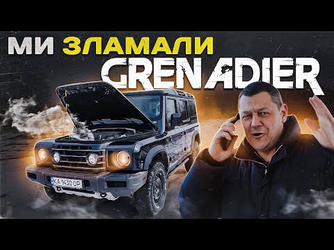 Видео: Ми ЗЛАМАЛИ Ineos GRENADIER!